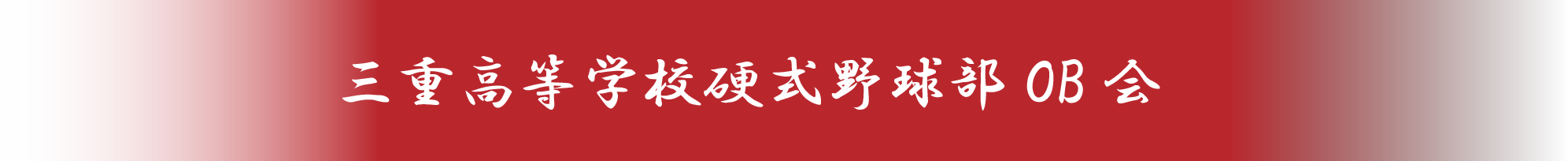三重高等学校硬式野球部OB会