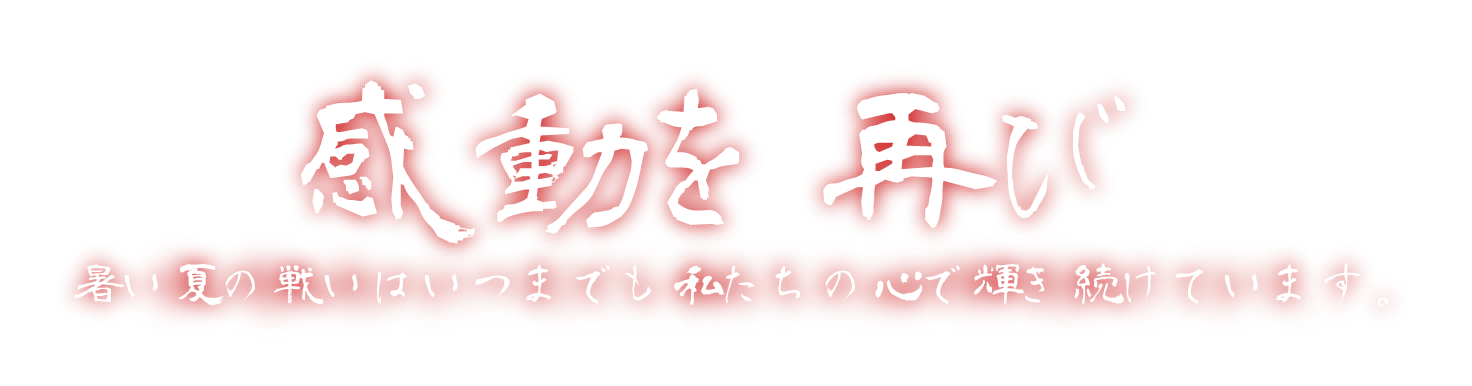 感動を再び